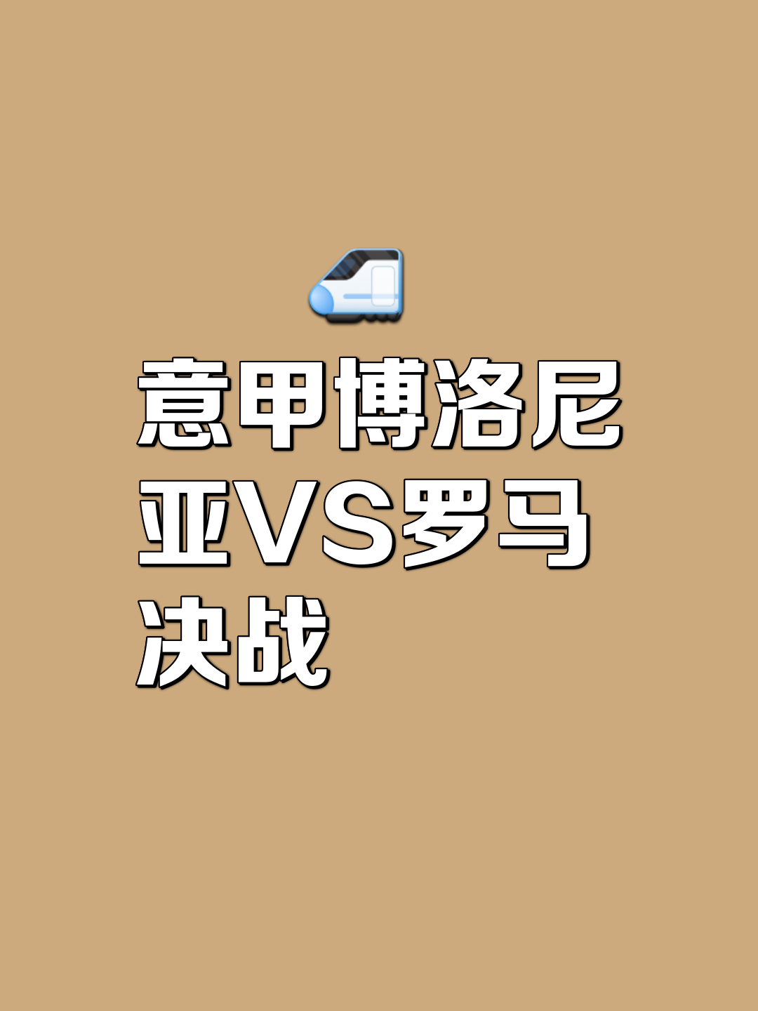 od体育网页版入口-战火再起！佛罗伦萨碰上博洛尼亚