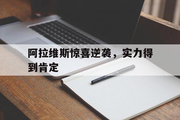 od体育网页版-关于阿拉维斯惊喜逆袭，实力得到肯定的信息