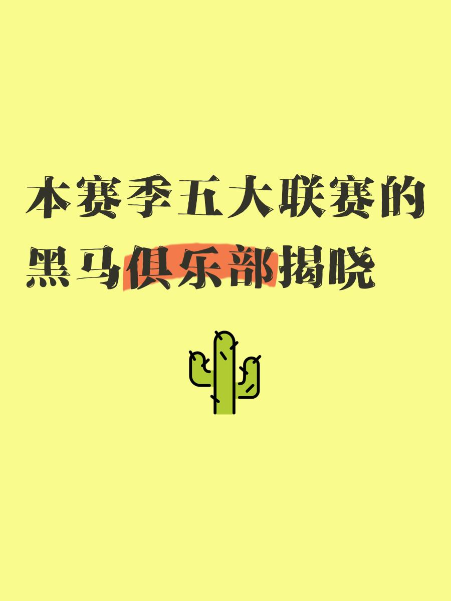 od体育在线登录-黑马崭露头角！突然崛起的球队令人刮目相看的简单介绍