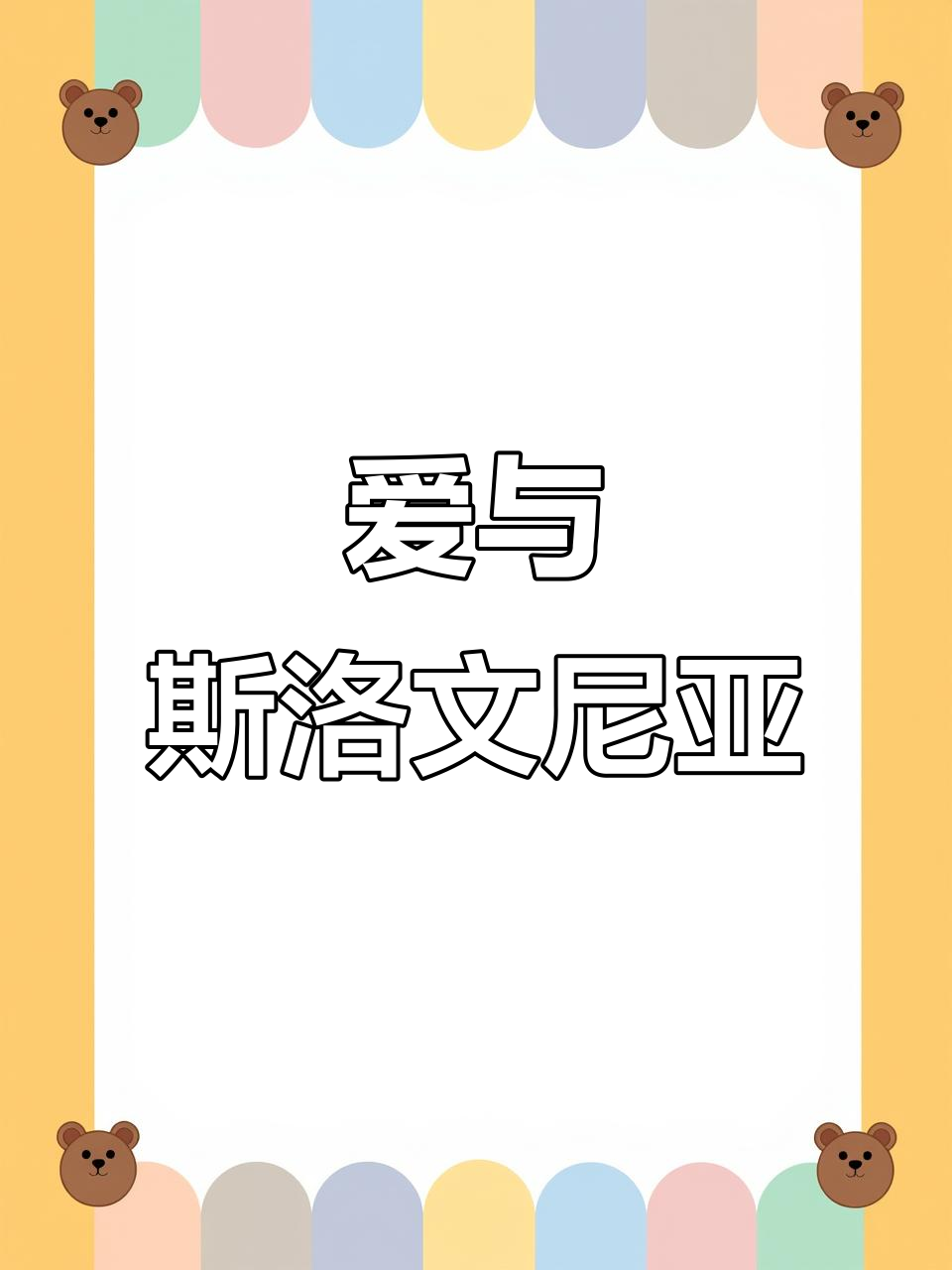 od体育网站-斯洛文尼亚-负于希腊，遭遇连败颓势的简单介绍
