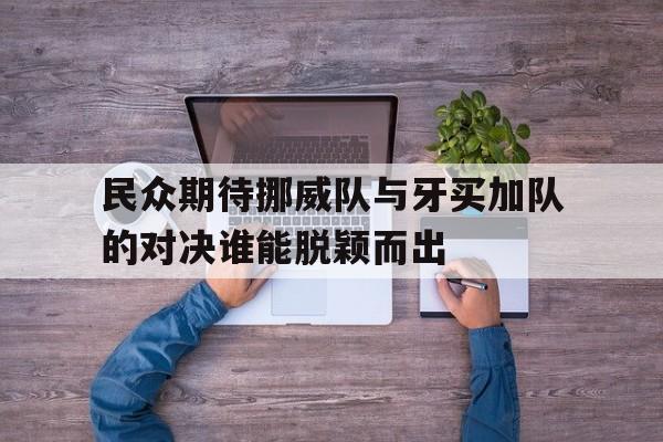 包含民众期待挪威队与牙买加队的对决谁能脱颖而出的词条