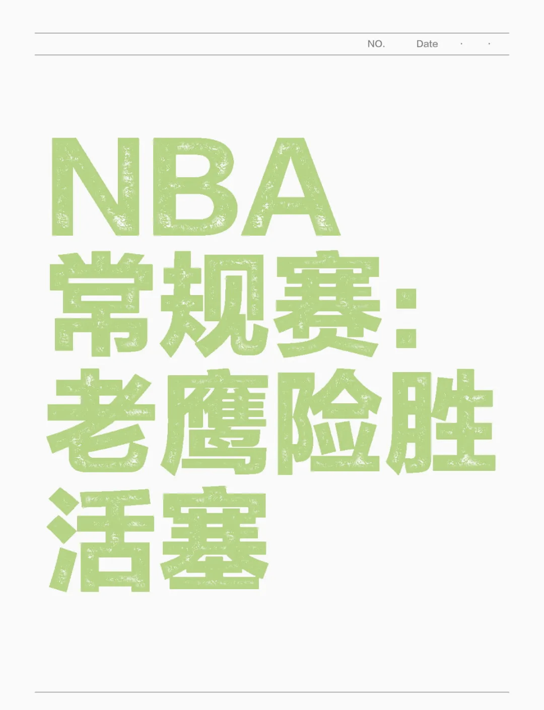 活塞客场不敌老鹰，遭遇两连败